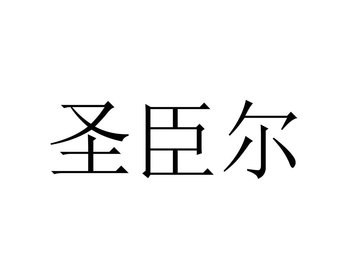 圣臣尔商标图片